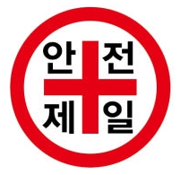 안전교육강화